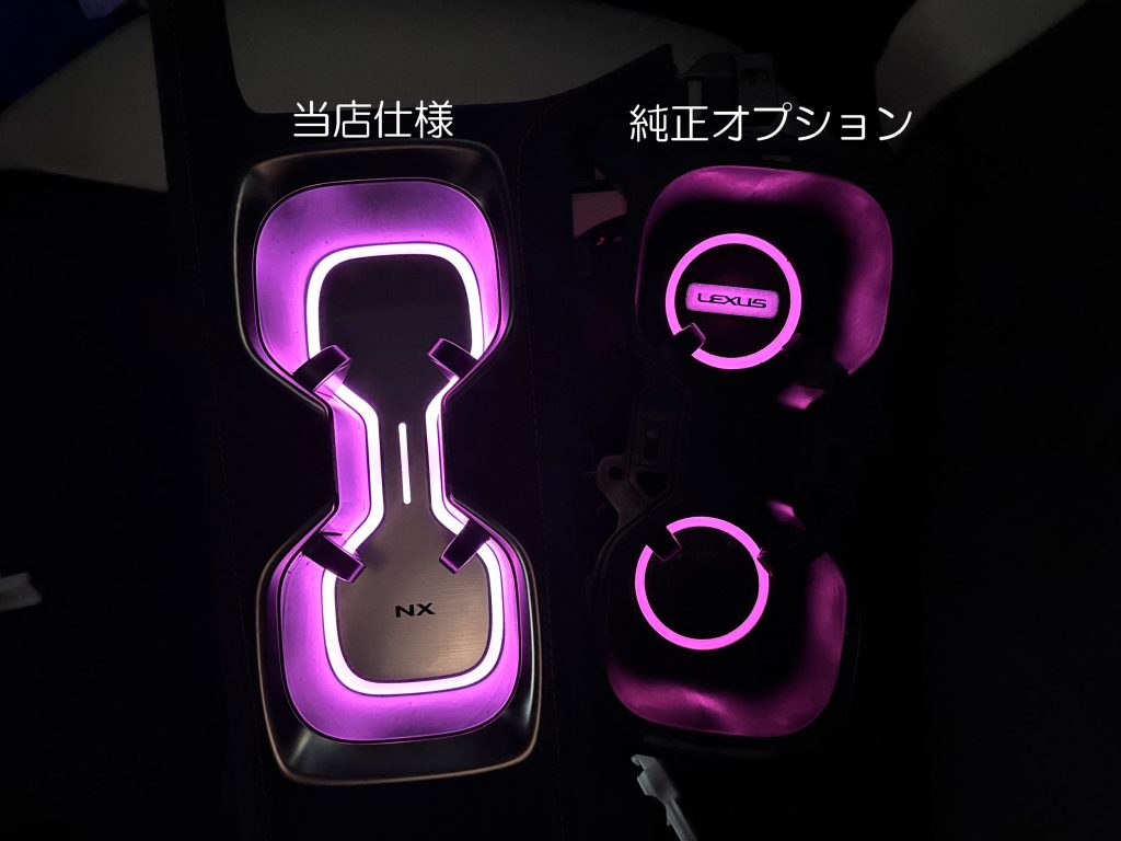 NXカップホルダーイルミ比較